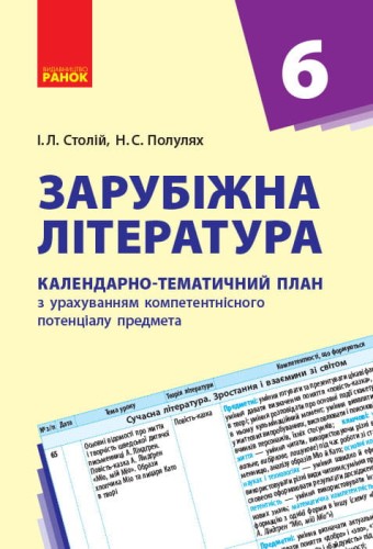 Зарубіжна література. 6 клас. КТП (Календарно-тематичний план з урахуванням компетентнісного потенці