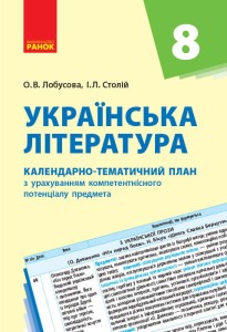Українська література. 8 клас. КТП (Календарно-тематичний план з урахуванням компетентнісного потенц