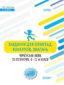Завдання для олімпіад, конкурсів, змагань. Українська мова та література. 6—11-й класи ОЛМ016