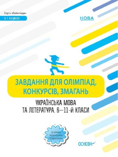 Завдання для олімпіад, конкурсів, змагань. Українська мова та література. 6—11-й класи ОЛМ016