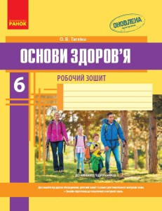 Робочий зошит. Основи здоров’я. 6 клас