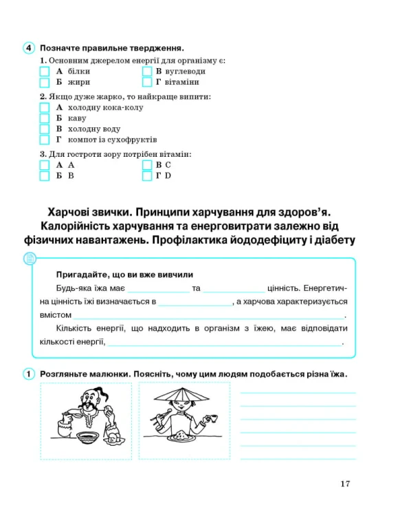 Робочий зошит. Основи здоров’я. 6 клас