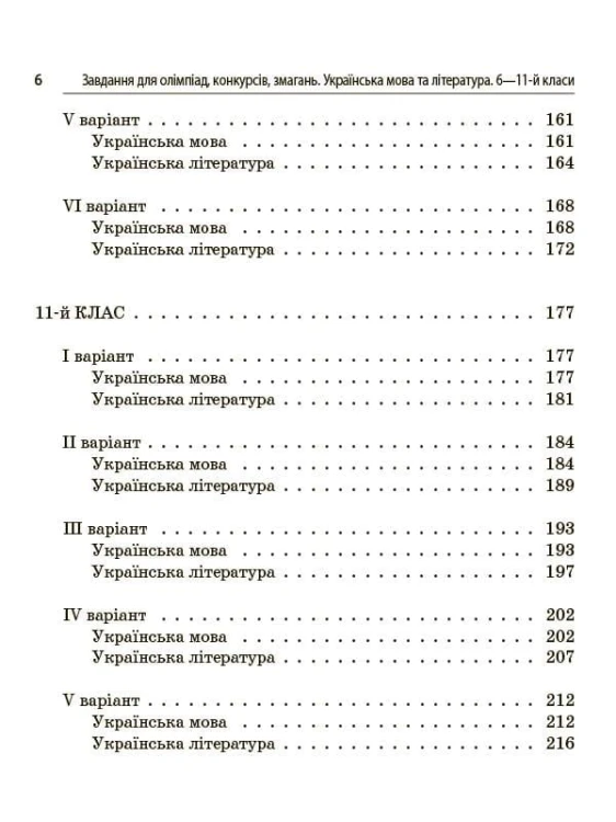 Завдання для олімпіад, конкурсів, змагань. Українська мова та література. 6—11-й класи ОЛМ016