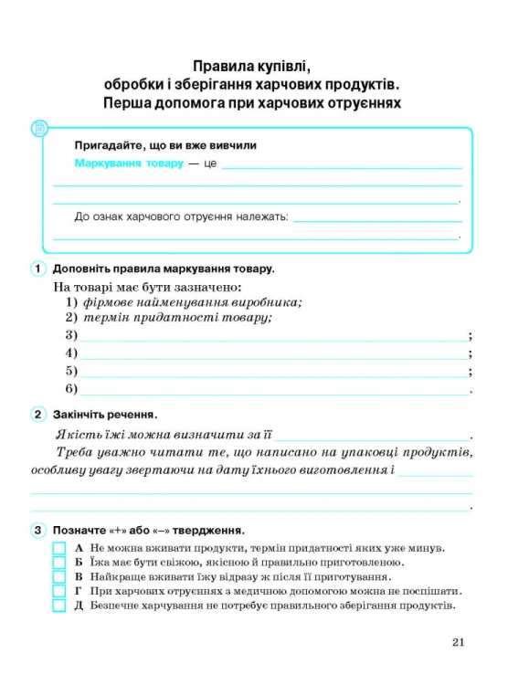 Робочий зошит. Основи здоров’я. 6 клас