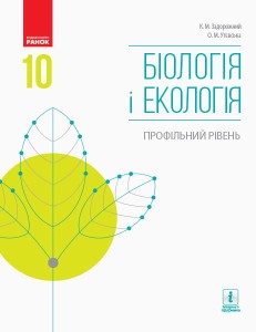 Біологія і екологія. 10 кл. Підручник. Профільний рівень