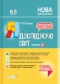 Розробки уроків Я досліджую світ. 2 клас. Частина 2 (за підручником Н. М. Бібік, Г. П. Бондарчук та М. М. Корнієнко) ПШМ231