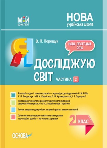 Розробки уроків Я досліджую світ. 2 клас. Частина 2 (за підручником Н. М. Бібік, Г. П. Бондарчук та М. М. Корнієнко) ПШМ231