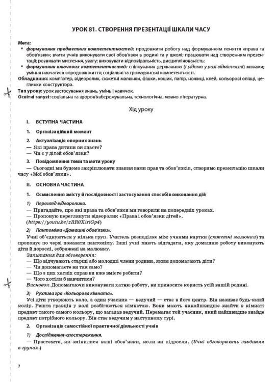 Розробки уроків Я досліджую світ. 2 клас. Частина 2 (за підручником Н. М. Бібік, Г. П. Бондарчук та М. М. Корнієнко) ПШМ231