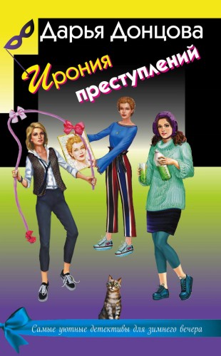 Ирония преступлений (комплект из 3 книг)