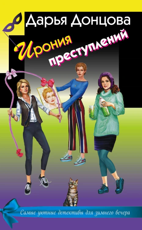 Ирония преступлений (комплект из 3 книг)