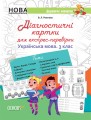 Українська мова. 3 клас. Діагностичні картки для експрес-перевірки. Дидактичні матеріали. НУД034