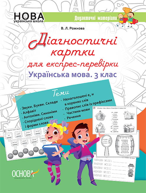 Українська мова. 3 клас. Діагностичні картки для експрес-перевірки. Дидактичні матеріали. НУД034