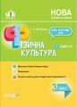 Розробки уроків Фізична культура. 3клас. 1 семестр ПШМ245