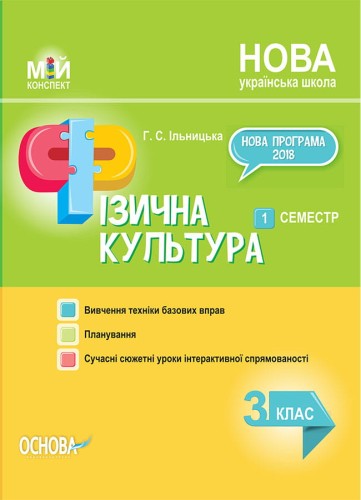 Розробки уроків Фізична культура. 3клас. 1 семестр ПШМ245