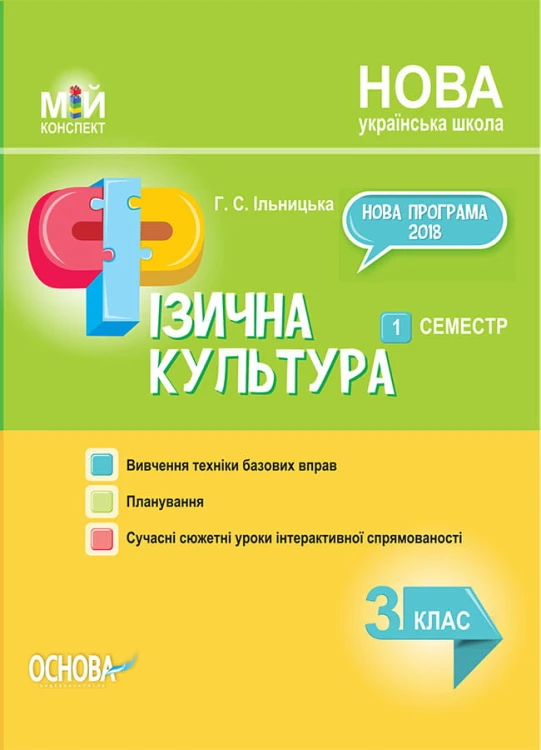 Розробки уроків Фізична культура. 3клас. 1 семестр ПШМ245