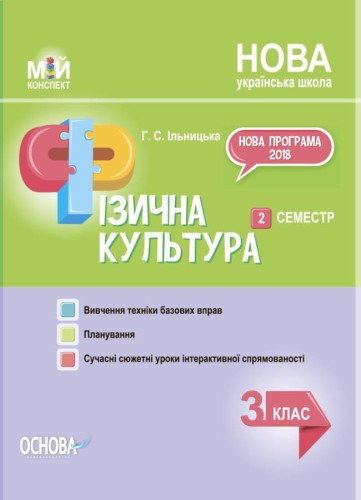 Розробки занять. Фізична культура 3 клас 2 семестр ПШМ246