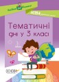 Тематичні дні у 3 класі. НУР037