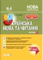 Українська мова. 3 клас. Частина 1 (за підручником О. І. Большакової, М. С. Пристінської). ПШМ258