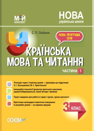 Українська мова. 3 клас. Частина 1 (за підручником О. І. Большакової, М. С. Пристінської). ПШМ258