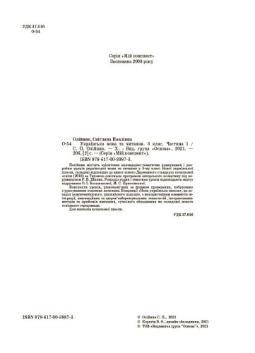 Українська мова. 3 клас. Частина 1 (за підручником О. І. Большакової, М. С. Пристінської). ПШМ258