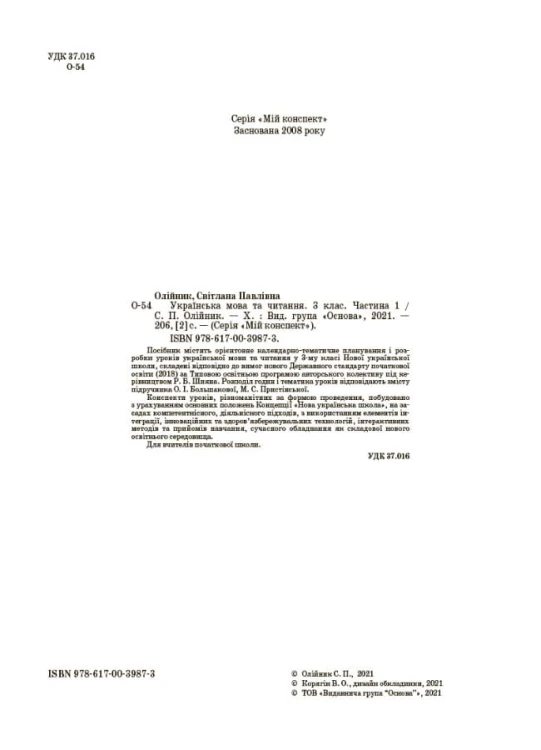 Українська мова. 3 клас. Частина 1 (за підручником О. І. Большакової, М. С. Пристінської). ПШМ258