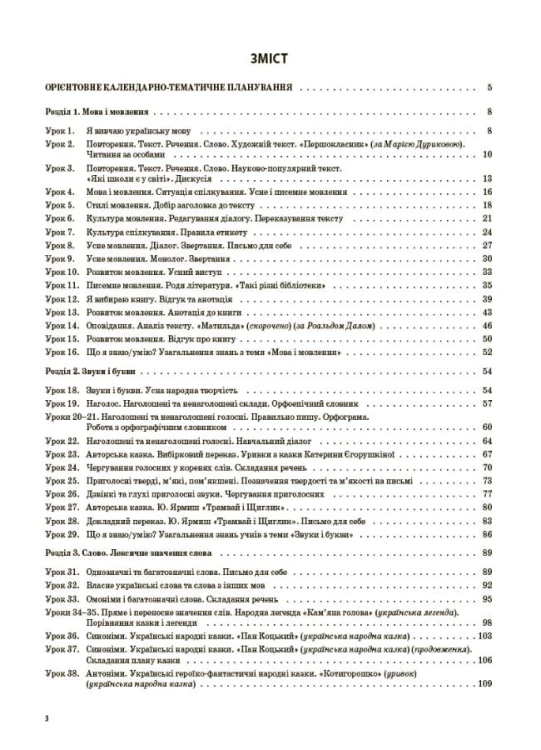 Українська мова. 3 клас. Частина 1 (за підручником О. І. Большакової, М. С. Пристінської). ПШМ258