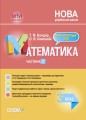 Математика. 3 клас. Частина 1 (за підручником С. О. Скворцової, О. В. Онопрієнко). ПШМ248