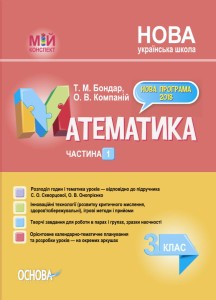 Математика. 3 клас. Частина 1 (за підручником С. О. Скворцової, О. В. Онопрієнко). ПШМ248