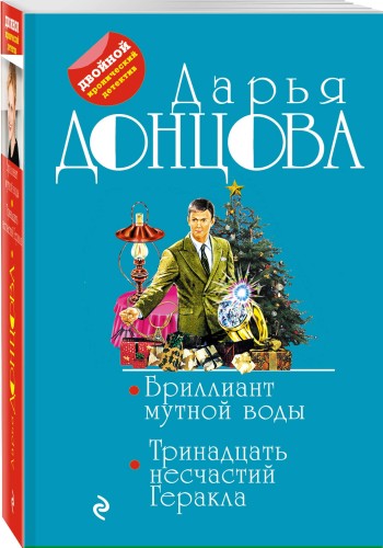 Бриллиант мутной воды. 13 несчастий Геракла