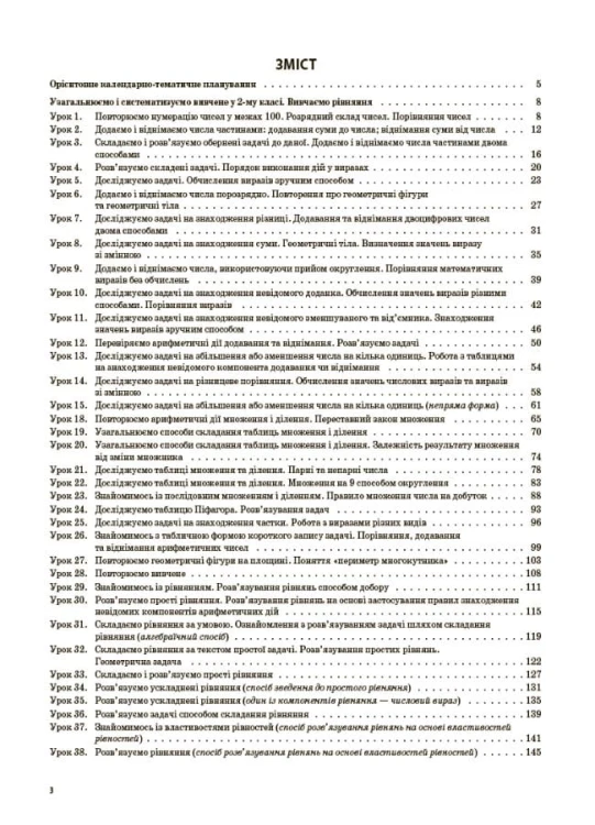 Математика. 3 клас. Частина 1 (за підручником С. О. Скворцової, О. В. Онопрієнко). ПШМ248