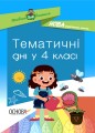 Тематичні дні у 4-му класі. НУР064