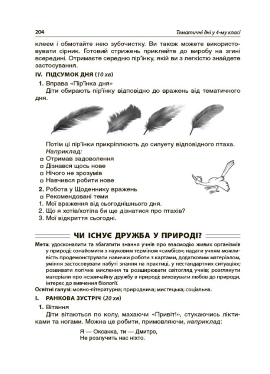 Тематичні дні у 4-му класі. НУР064