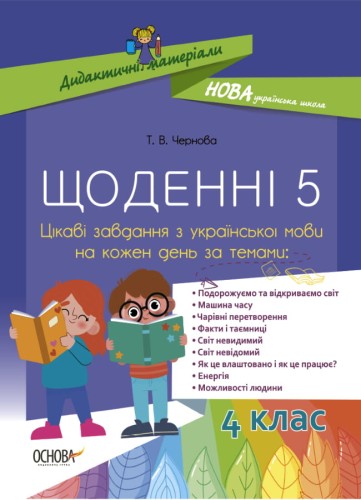 Щоденні 5. Цікаві завдання з української мови на кожен день НУД060