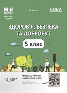 Здоров’я, безпека та добробут. 5 клас. Мій конспект. Матеріали до уроків ПОР001