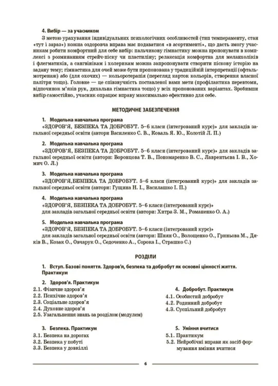 Здоров’я, безпека та добробут. 5 клас. Мій конспект. Матеріали до уроків ПОР001
