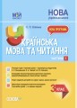 Українська мова та читання. 3 клас. Частина 1 (за підручниками К. І. Пономарьової, Л. А. Гайової – мова та О. Я. Савченко - читання). ПШМ256