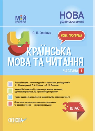 Українська мова та читання. 3 клас. Частина 1 (за підручниками К. І. Пономарьової, Л. А. Гайової – мова та О. Я. Савченко - читання). ПШМ256
