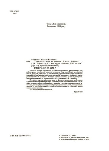 Українська мова та читання. 3 клас. Частина 1 (за підручниками К. І. Пономарьової, Л. А. Гайової – мова та О. Я. Савченко - читання). ПШМ256