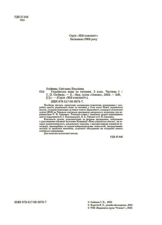 Українська мова та читання. 3 клас. Частина 1 (за підручниками К. І. Пономарьової, Л. А. Гайової – мова та О. Я. Савченко - читання). ПШМ256