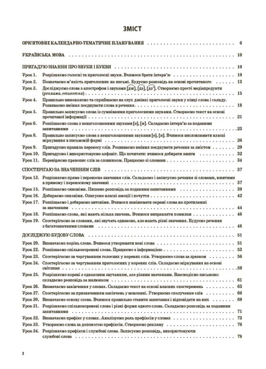 Українська мова та читання. 3 клас. Частина 1 (за підручниками К. І. Пономарьової, Л. А. Гайової – мова та О. Я. Савченко - читання). ПШМ256