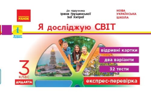 Експрес-перевірка. Я досліджую світ. 3 клас:відривні картки до підруч. Я досліджую світ І. Грущинс