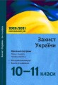 Програма Захист України 10-11 кл. (рівень стандарту, профільний рівень)