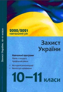 Програма Захист України 10-11 кл. (рівень стандарту, профільний рівень)