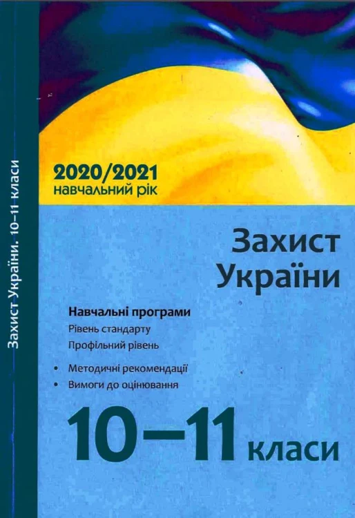 Програма Захист України 10-11 кл. (рівень стандарту, профільний рівень)
