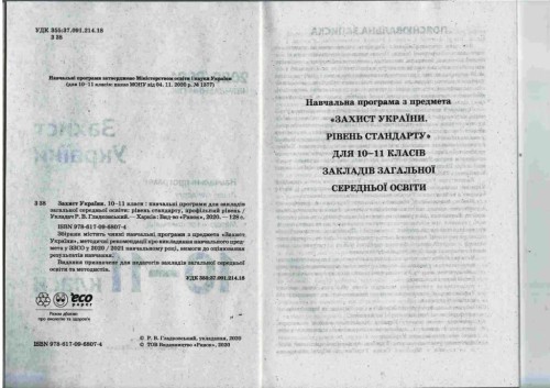 Програма Захист України 10-11 кл. (рівень стандарту, профільний рівень)