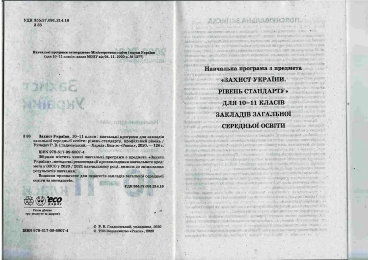 Програма Захист України 10-11 кл. (рівень стандарту, профільний рівень)