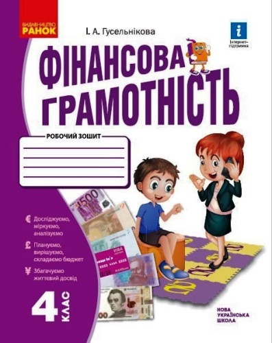 Фінансова грамотність. 4 клас. Робочий зошит