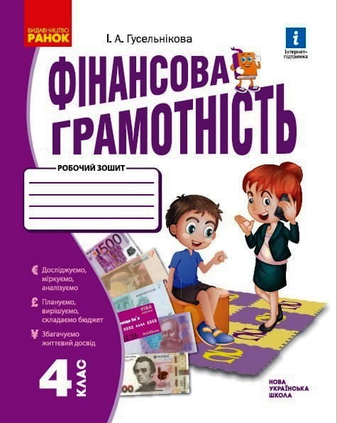 Фінансова грамотність. 4 клас. Робочий зошит