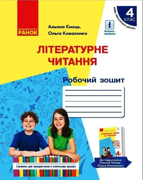 Літературне читання. Робочий зошит для 4 класу з навчанням російською мовою ЗЗСО