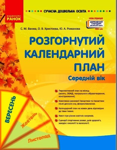 Розгорнуте календарне планування. ВЕРЕСЕНЬ. Середній вік